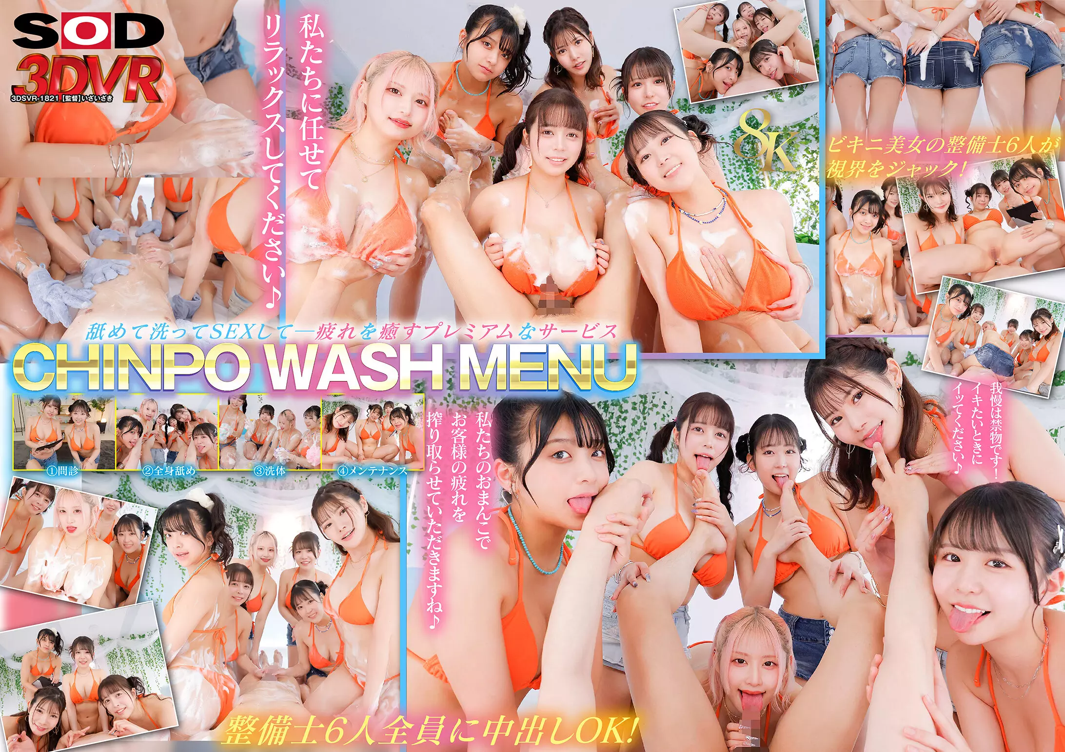 「13dsvr01821 【VR】【8K】CHINPO WASH VR ビキニ整備士6人による全身淫乱点検 全身舐められ！洗われ！究極ハーレム」のサムネイル画像