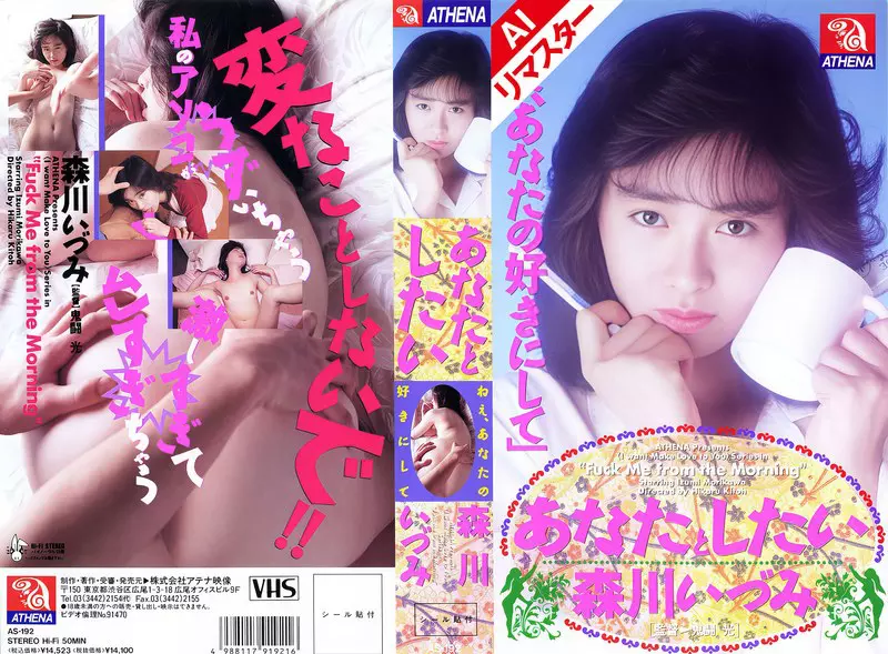 「149aias00192 【AIリマスター版】あなたとしたい 森川いづみ」のサムネイル画像