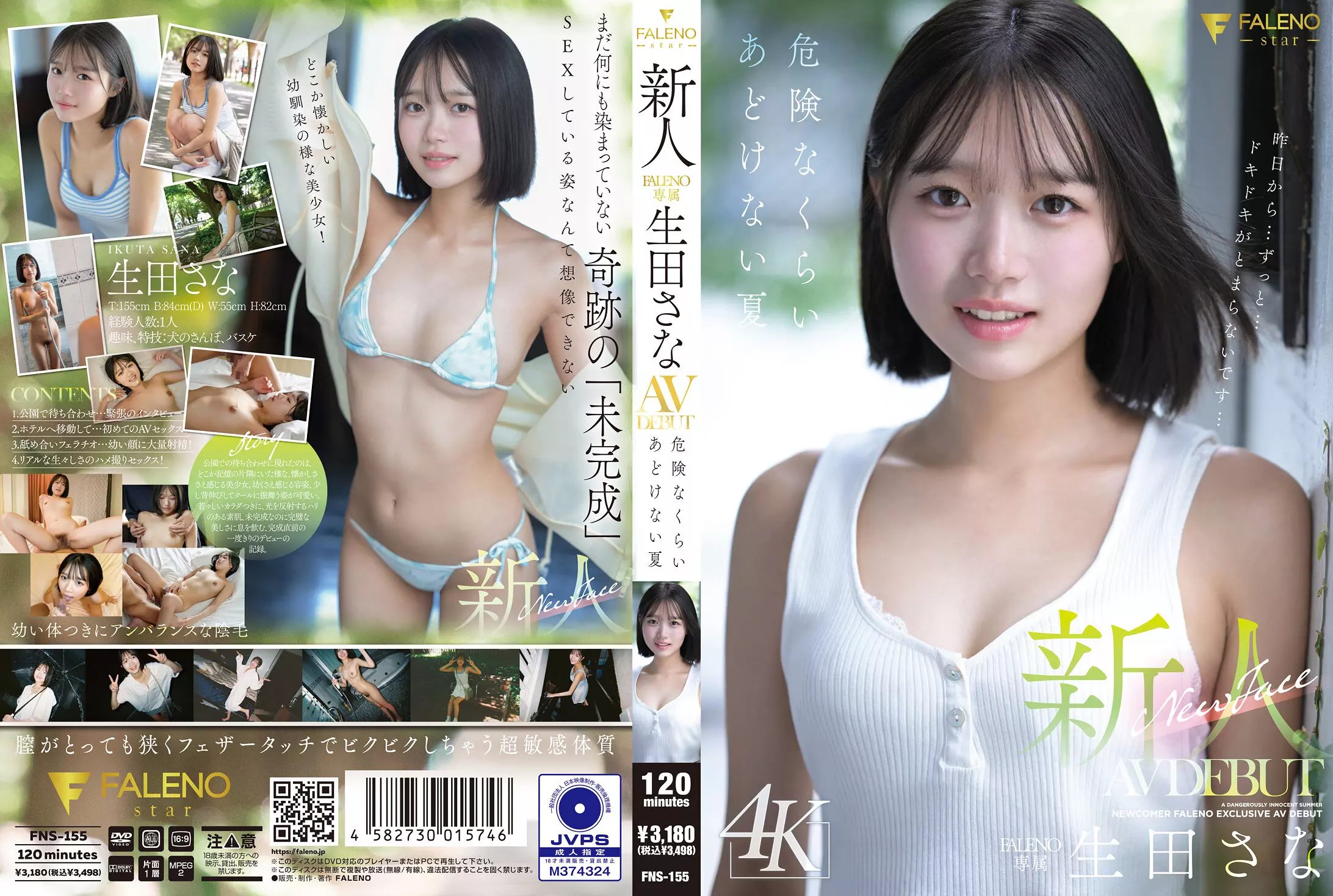「1fns00155 新人 FALENO専属 生田さな AV DEBUT 危険なくらいあどけない夏」のサムネイル画像