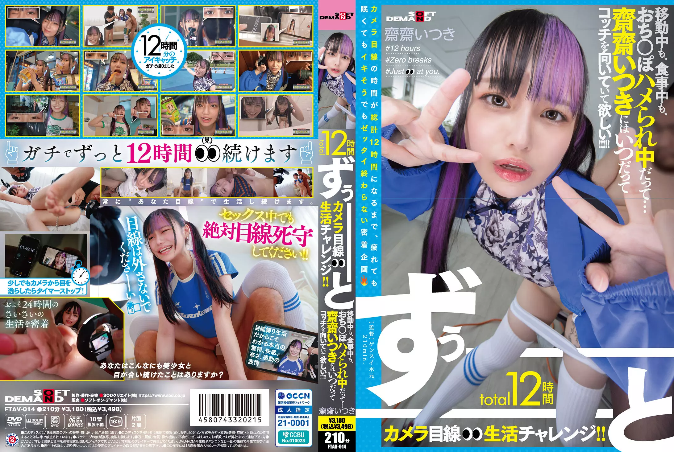 「1ftav00014 total12時間ずぅーーーーーーとカメラ目線生活チャレンジ！！ 移動中も、食事中も、おち○ぽハメられ中だって…齋齋いつきにはいつだってコッチを向いていて欲しい！！！！！」のサムネイル画像