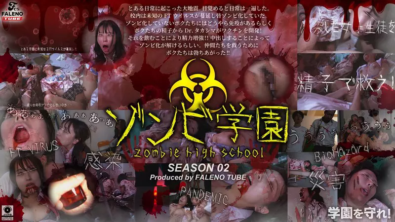 「1ftht00274 ゾンビ学園 ～ZOMBIE HIGH SCHOOL～2nd Season」のサムネイル画像