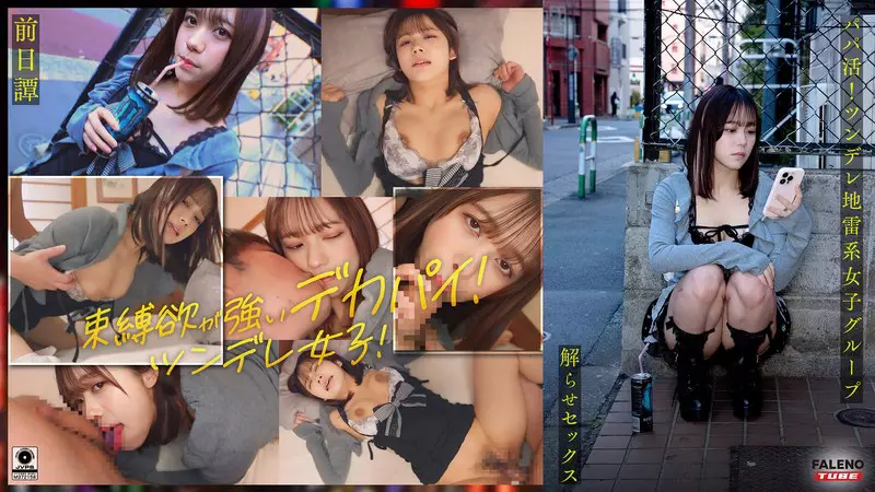 「1ftht00284 ～前日譚/まい編～＜パパ活！ツンデレ地雷系女子グループをデカチンおじが理解らせセックス！沼らせ中出し指導！！＞にておじに理解らせられる前の3人の物語。」のサムネイル画像