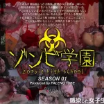 「1ftht00290 ゾンビ学園 ～ZOMBIE HIGH SCHOOL～1st Season」のサムネイル画像