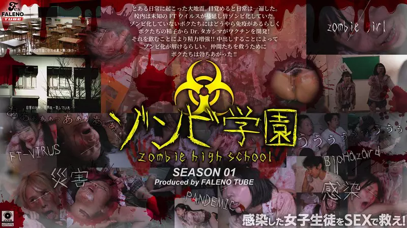「1ftht00290 ゾンビ学園 ～ZOMBIE HIGH SCHOOL～1st Season」のサムネイル画像