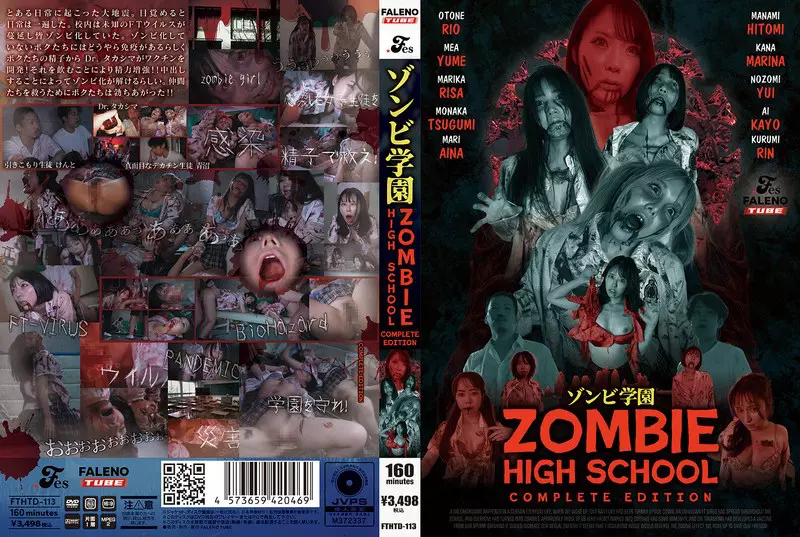「1fthtd00113 ゾンビ学園 ～ZOMBIE HIGH SCHOOL～COMPLETE EDITION」のサムネイル画像