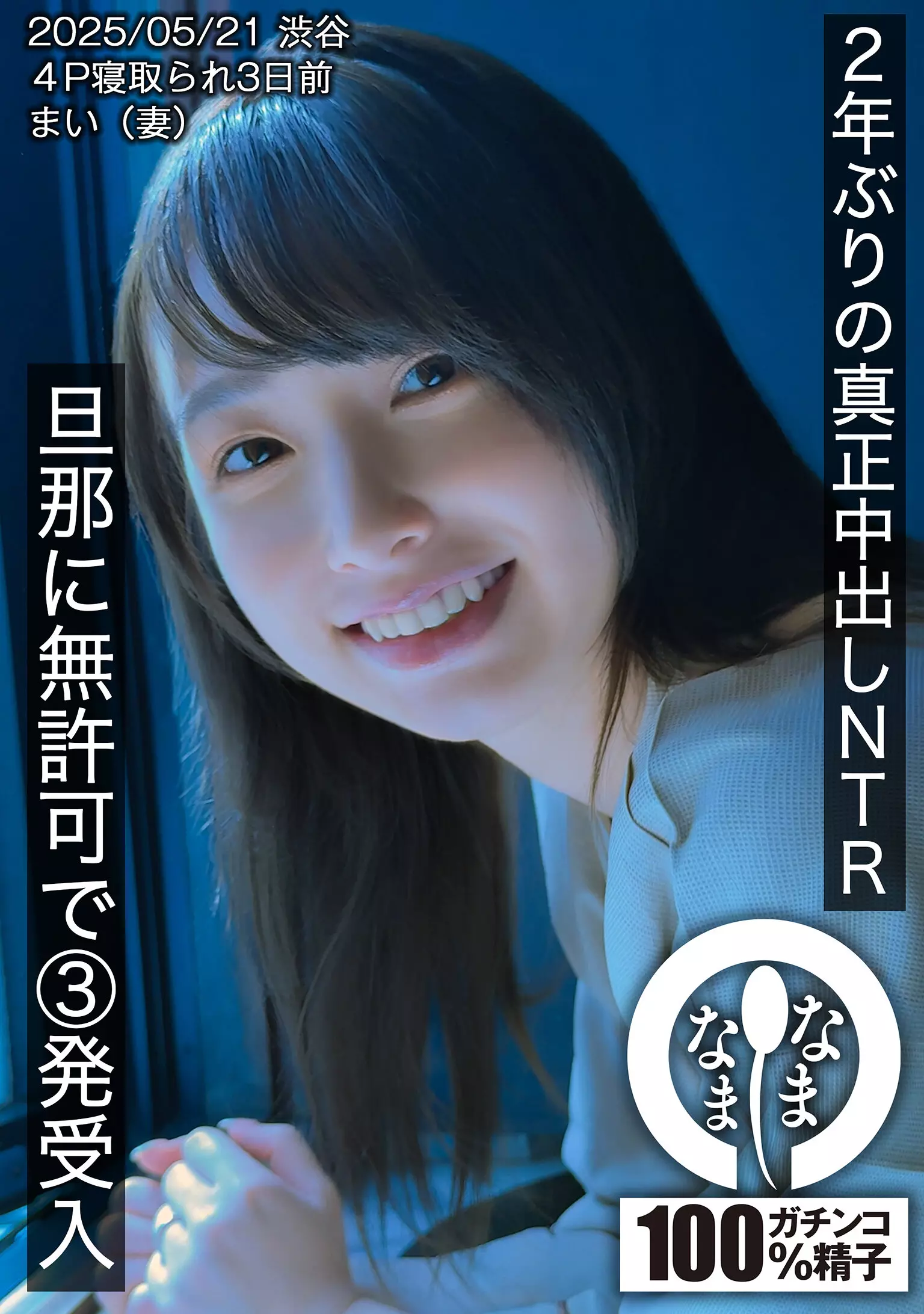 「1hnamh00023 2年ぶりの真正中出しNTR 旦那に無許可で3発受入 まい（妻）」のサムネイル画像