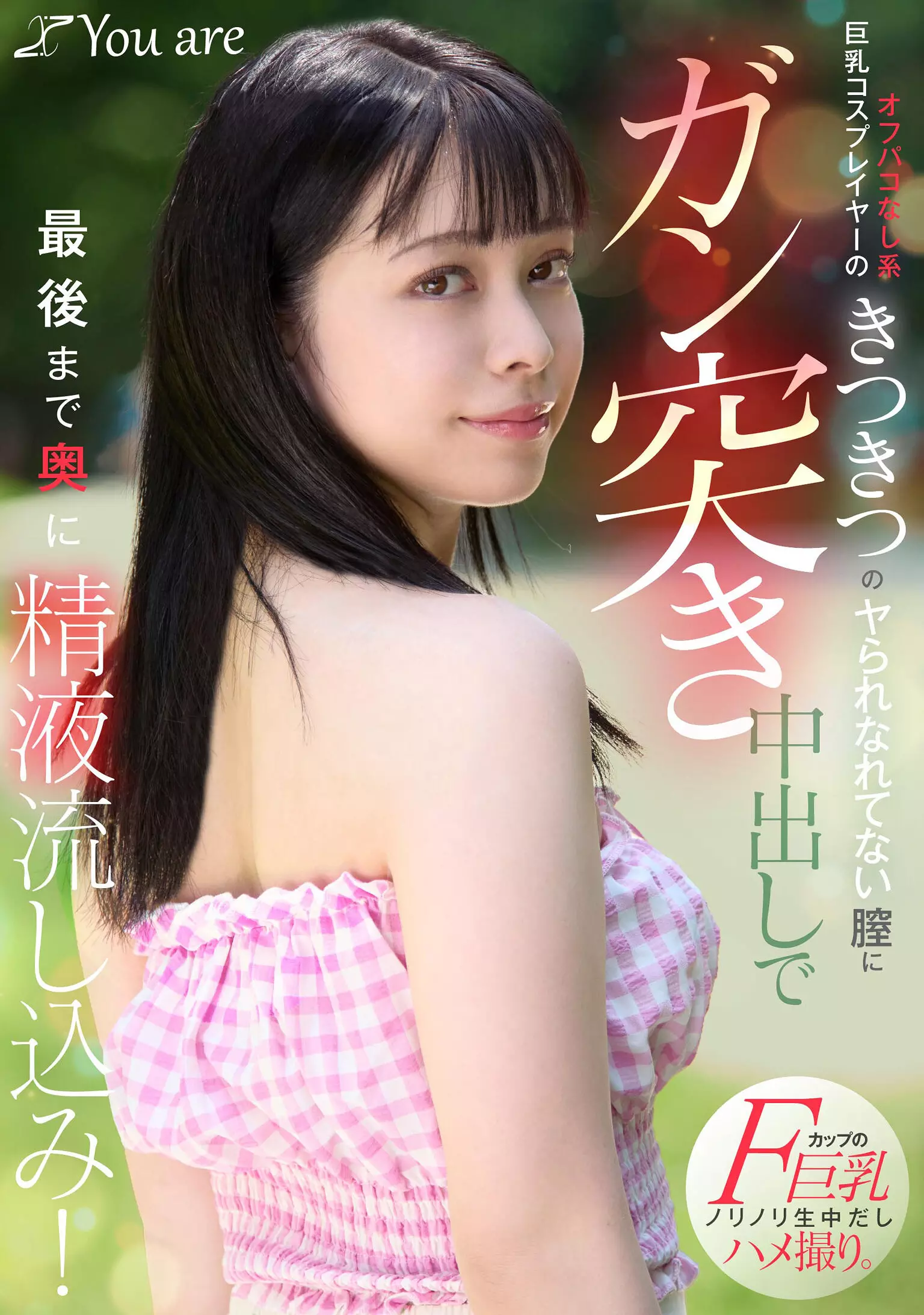 「1koja00032 オフパコなし系巨乳コスプレイヤーのきつきつのヤられなれてない膣にガン突き中出しで最後まで奥に精液流し込み！ 月野はなび」のサムネイル画像