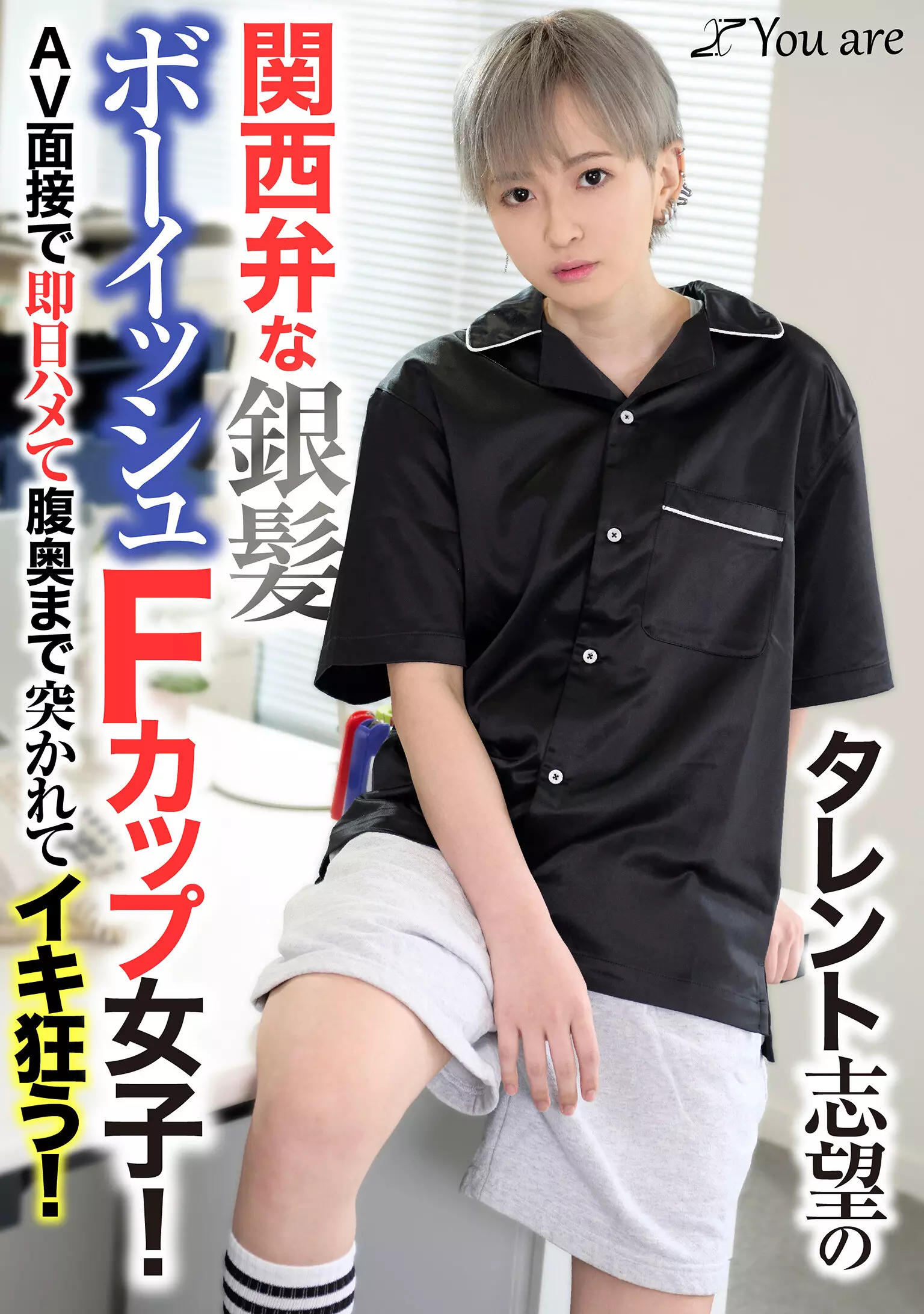 「1koja00033 タレント志望の関西弁な銀髪ボーイッシュFカップ女子！AV面接で即日ハメて腹奥まで突かれてイキ狂う！ 沢尻ウタ」のサムネイル画像