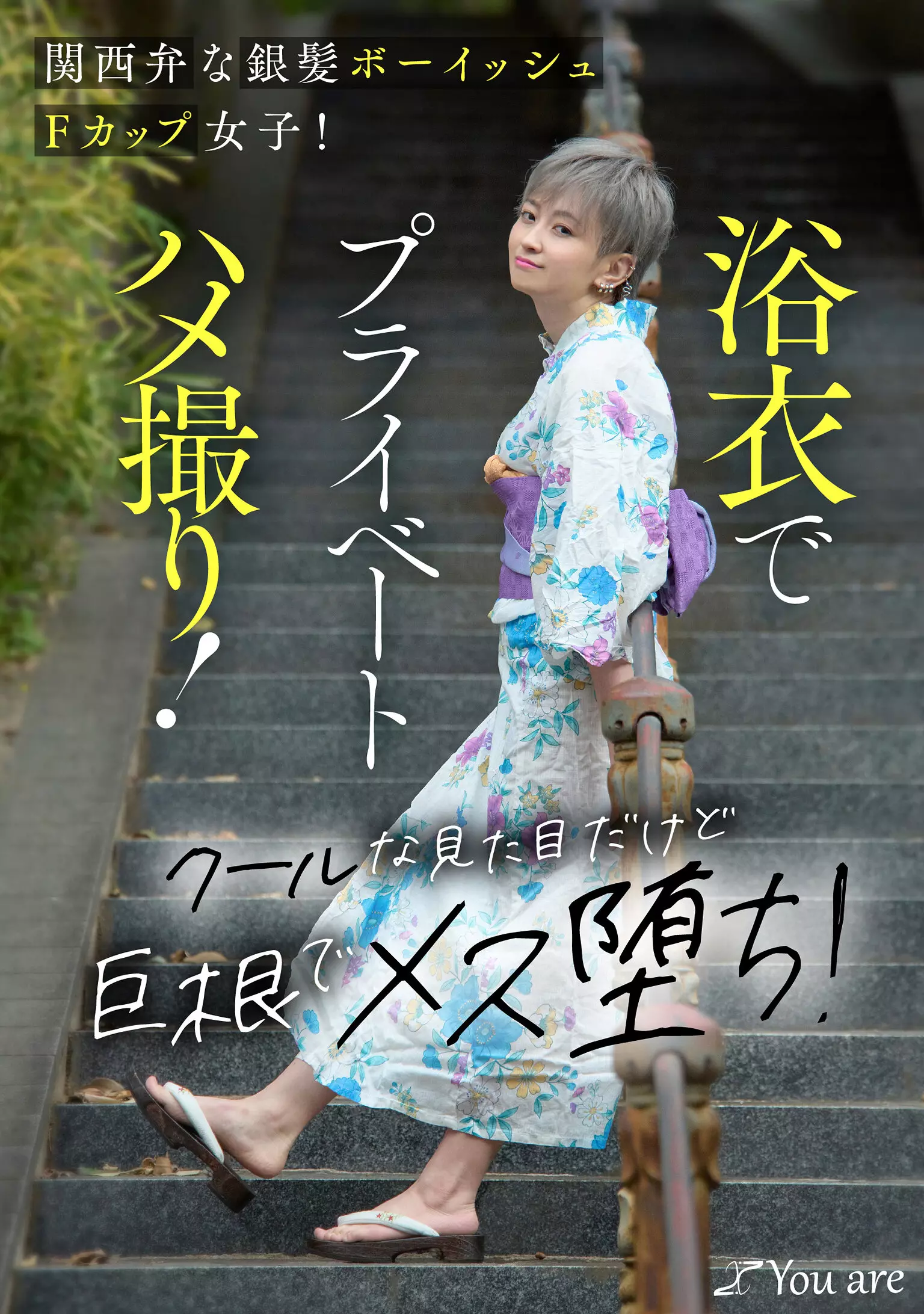 「1koja00034 関西弁な銀髪ボーイッシュFカップ女子！浴衣でプライベートハメ撮り！クールな見た目だけど巨根でメス堕ち！ 沢尻ウタ」のサムネイル画像