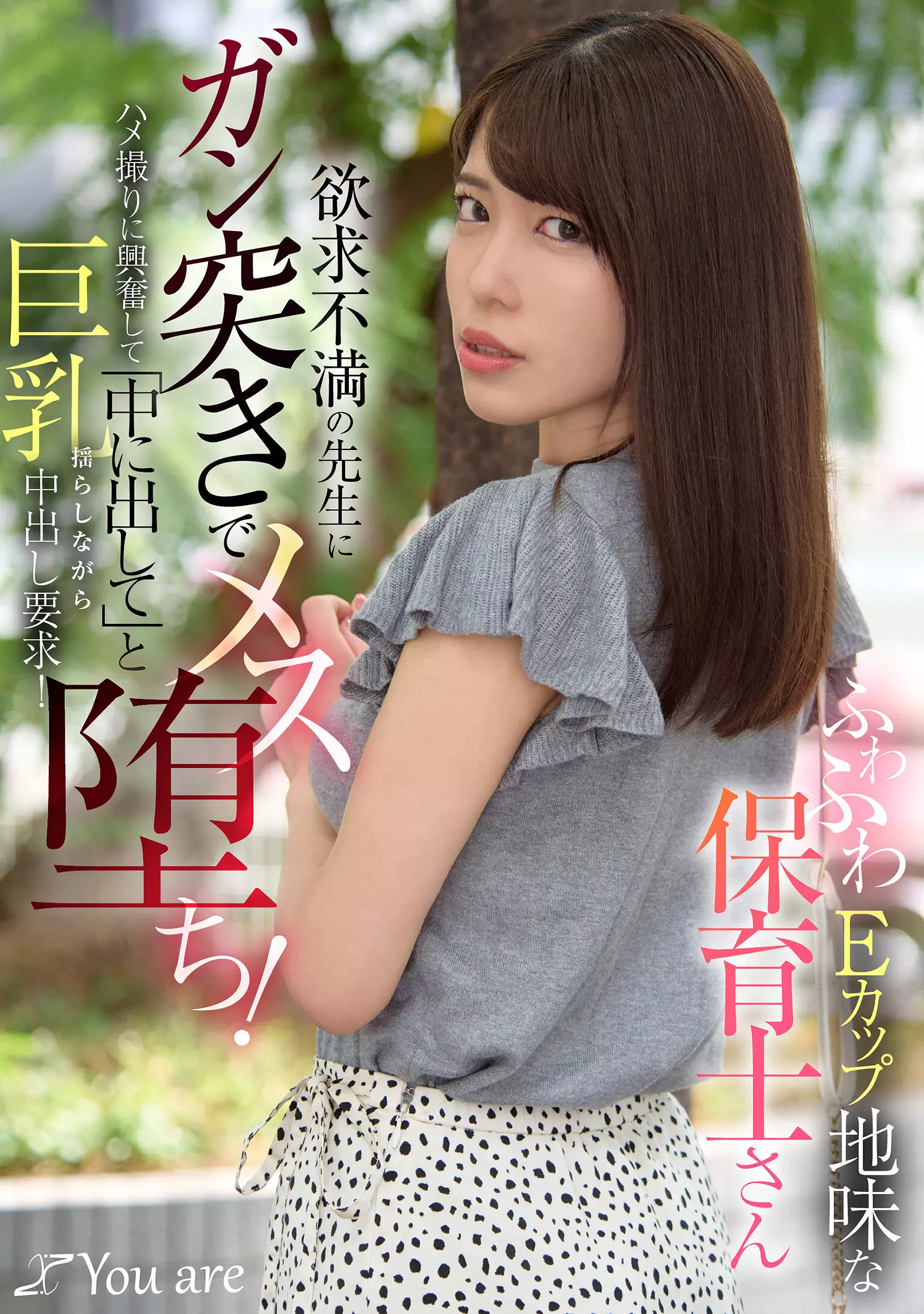 「1koja00037 ふわふわEカップ地味な保育士さん欲求不満の先生にガン突きでメス堕ち！ハメ撮りに興奮して「中に出して」と巨乳揺らしながら中出し要求！」のサムネイル画像