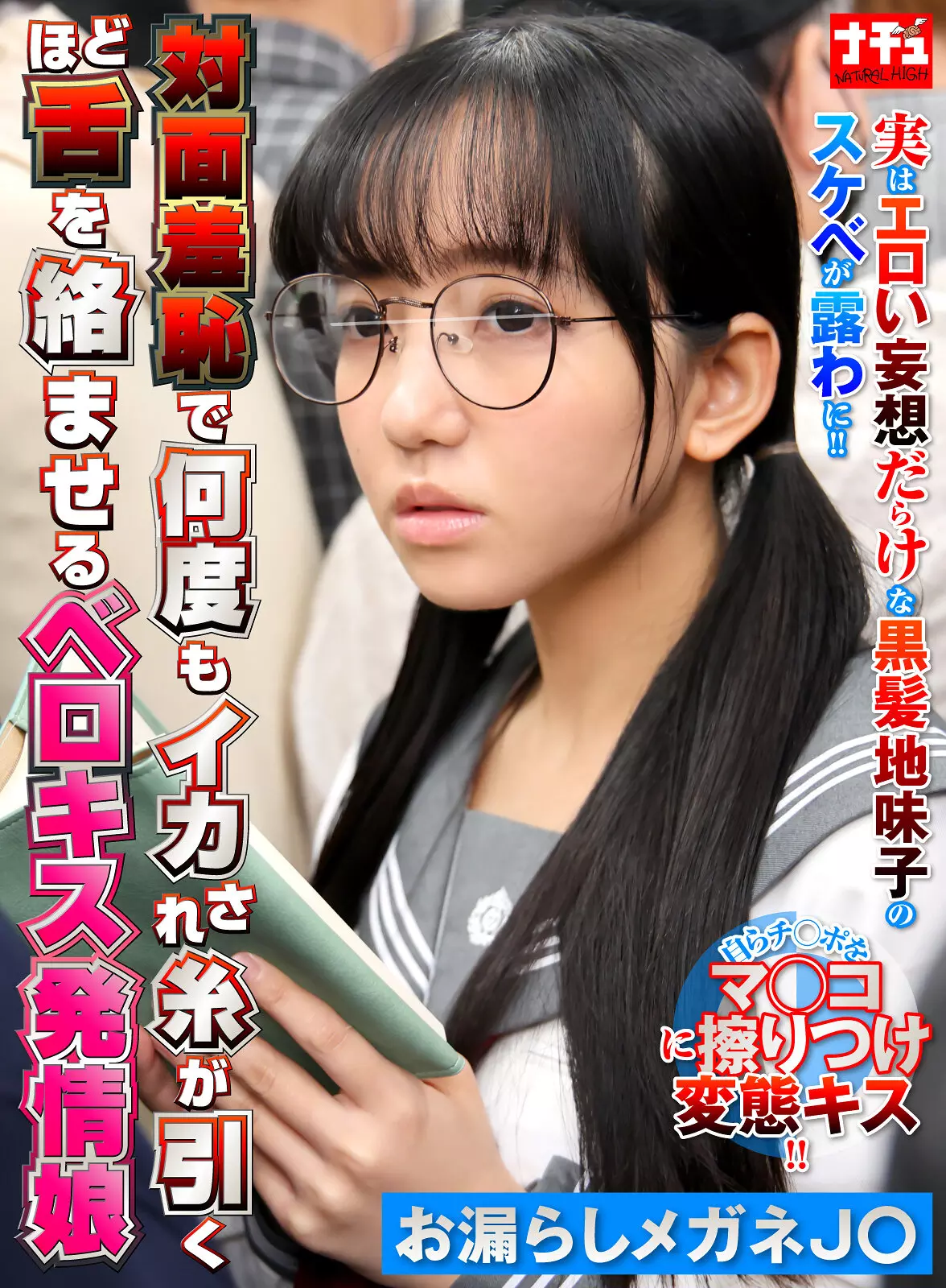 「1nhdtc12303 対面羞恥で何度もイカされ糸が引くほど舌を絡ませるベロキス発情娘6 お漏らしメガネJ〇」のサムネイル画像