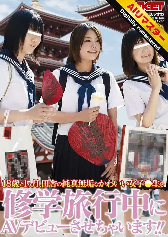「1rct00166h 【 AI リマスター版 】18歳と1ヶ月、田舎の純真無垢なかわいい女子○生を修学旅行中にAVデビューさせちゃいます！！」のサムネイル画像