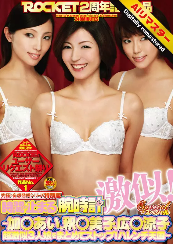 「1rct00184h 【 AI リマスター版 】究極の妄想発明シリーズ特別版 時間が止まる腕時計 激似！スペシャル ～加○あい、釈○美子、広○涼子超激似3人娘をまとめてストップ！ハレンチ天国～」のサムネイル画像