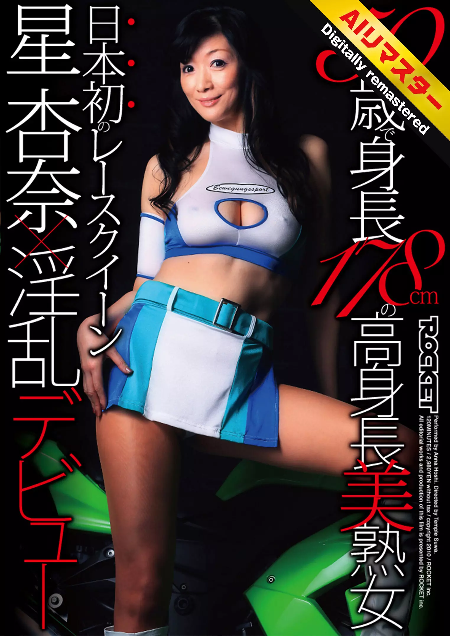 「1rct00193h 【 AI リマスター版 】50歳で身長178cmの高身長美熟女 日本初のレースクイーン星杏奈×淫乱デビュー」のサムネイル画像