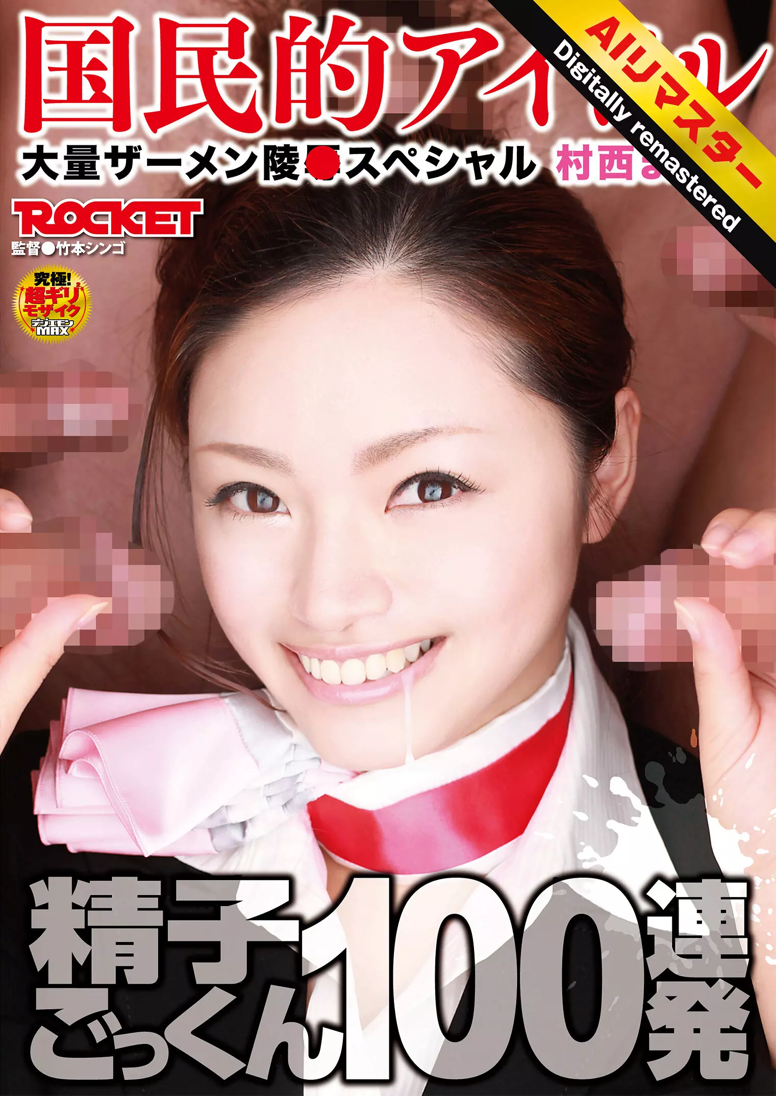 「1rct00202h 【 AI リマスター版 】精子ごっくん100連発 村西まりな」のサムネイル画像