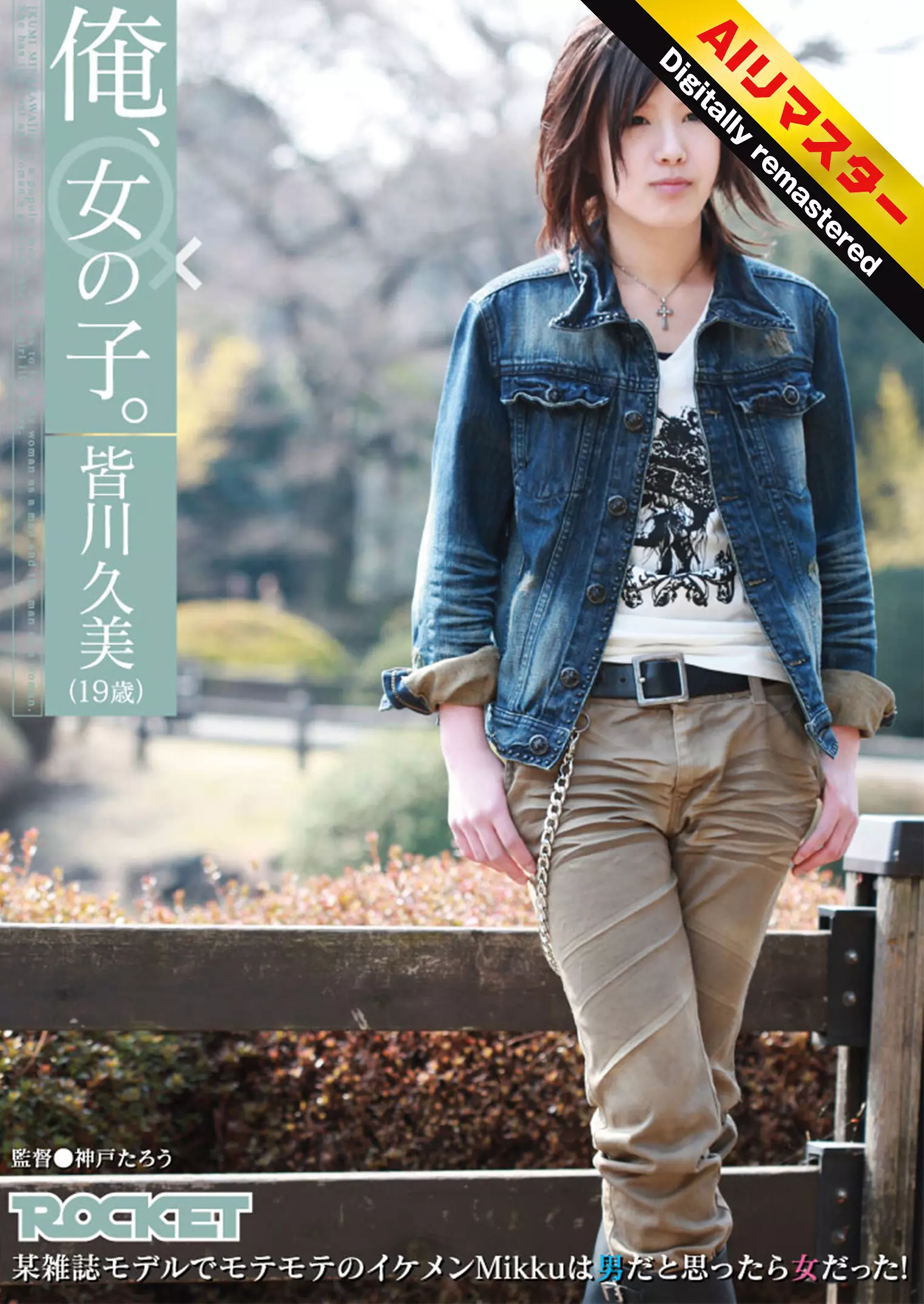 「1rct00214h 【 AI リマスター版 】俺、女の子。皆川久美（19歳）」のサムネイル画像