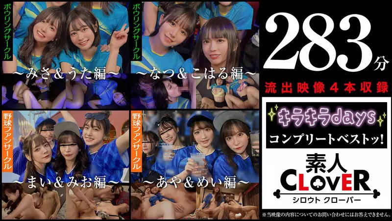 「1scbb00059 001＃【キラキラdays】/素人CLOVERコンプリートベストッ！」のサムネイル画像