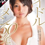 「1sdca00034ai 【AIリマスター】第3回シンデレラオーディショングランプリ アイドルザーメン 50発 海老原ひとみ」のサムネイル画像