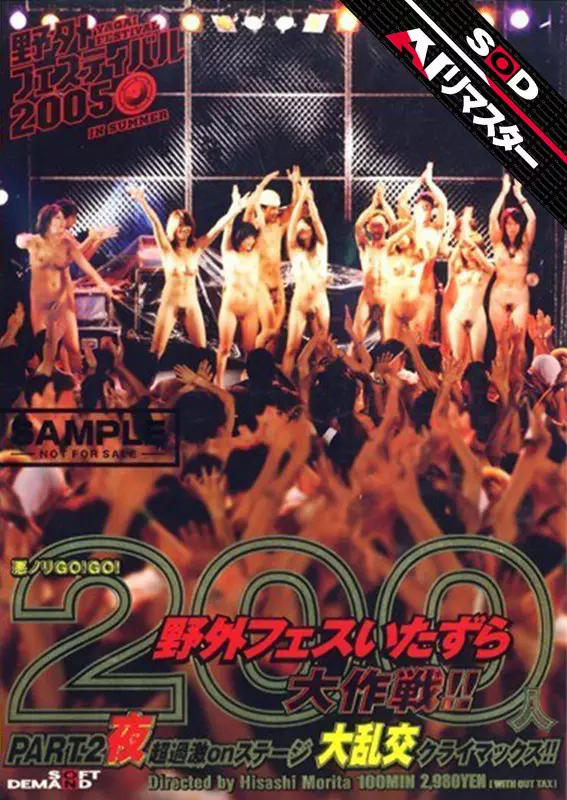 「1sddm00732ai 【AIリマスター】悪ノリGO！GO！ 200人野外フェスいたずら大作戦！！ PART.2 夜」のサムネイル画像