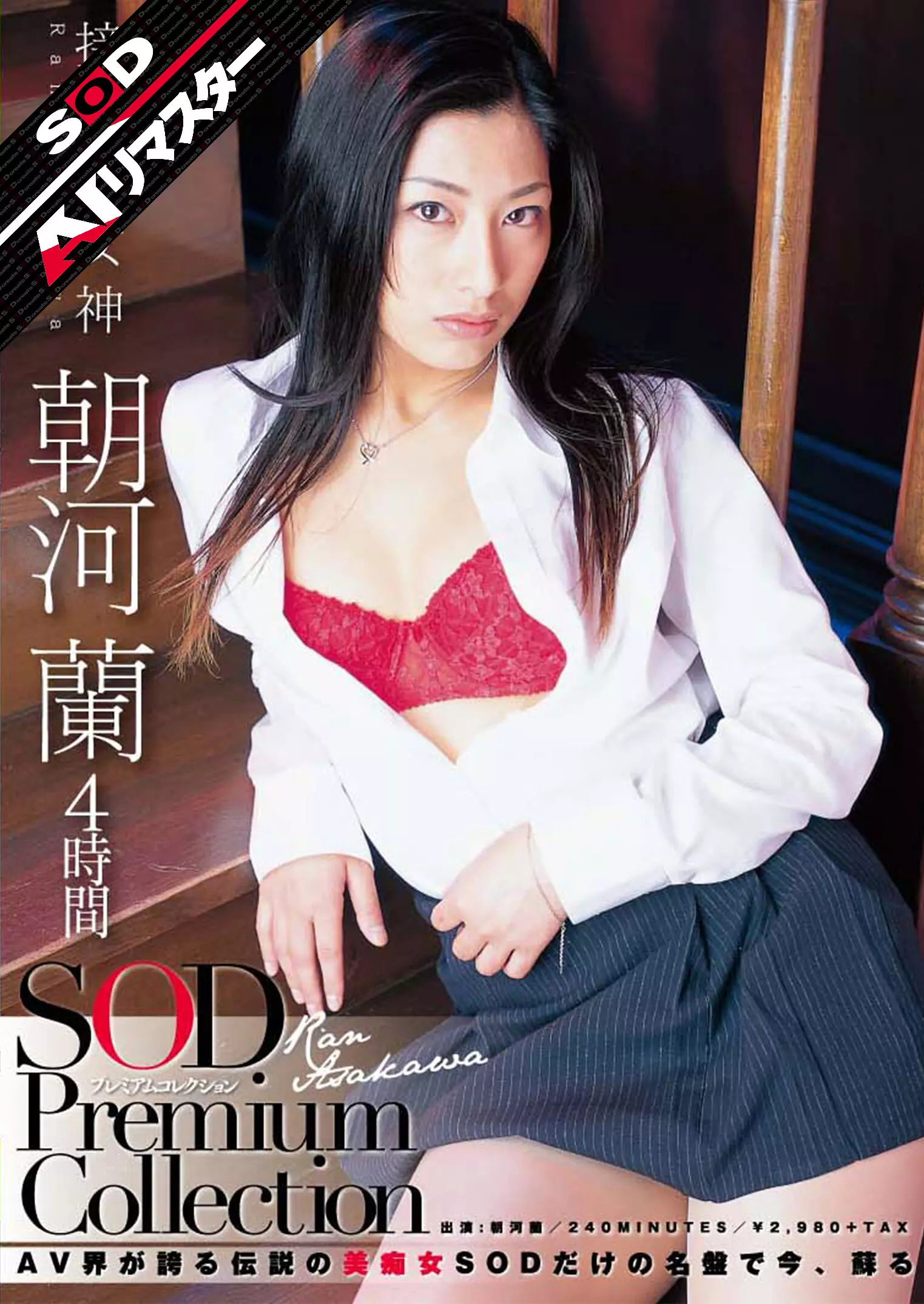 「1sdmt00614ai 【AIリマスター】朝河蘭 4時間 SOD Premium Collection」のサムネイル画像