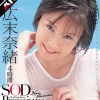 「1sdmt00664ai 【AIリマスター】広末奈緒 4時間 SOD Premium Collection 桜咲れん」のサムネイル画像