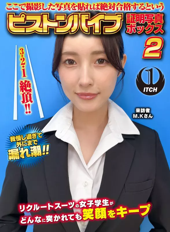 「1sgki000054 ここで撮影した写真を貼れば絶対合格するというピストンバイブ証明写真ボックス2リクルートスーツの女子大生がどんなに突かれても笑顔をキープ来訪者M.Kさん」のサムネイル画像