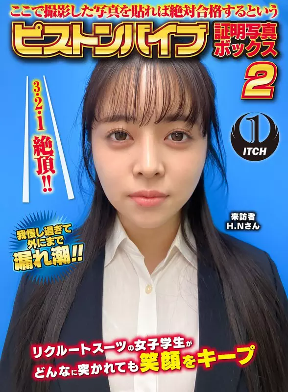 「1sgki00054a ここで撮影した写真を貼れば絶対合格するというピストンバイブ証明写真ボックス2リクルートスーツの女子大生がどんなに突かれても笑顔をキープ来訪者H.Nさん」のサムネイル画像