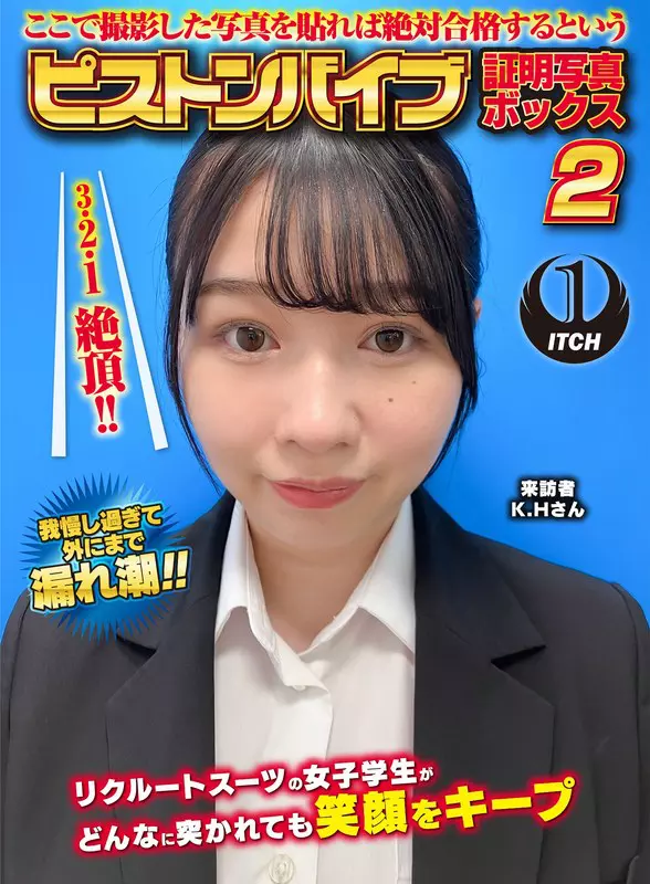 「1sgki00054b ここで撮影した写真を貼れば絶対合格するというピストンバイブ証明写真ボックス2リクルートスーツの女子大生がどんなに突かれても笑顔をキープ来訪者K.Hさん」のサムネイル画像