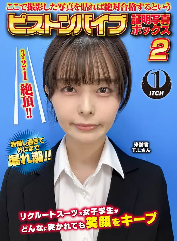 「1sgki00054c ここで撮影した写真を貼れば絶対合格するというピストンバイブ証明写真ボックス2リクルートスーツの女子大生がどんなに突かれても笑顔をキープ来訪者T.Lさん」のサムネイル画像