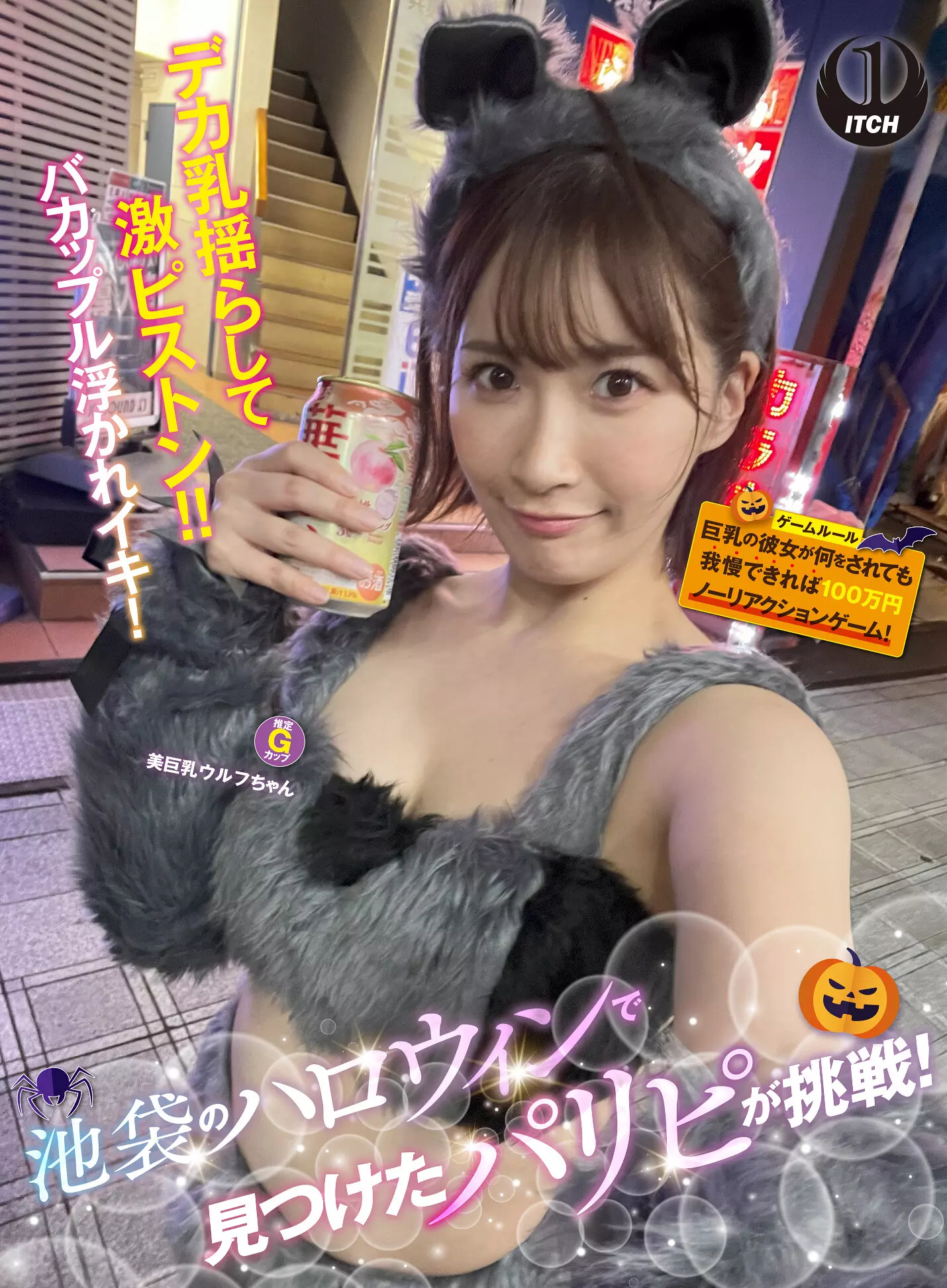 「1sgki00057a 池袋のハロウィンで見つけたパリピが挑戦！巨乳の彼女が何をされても我慢できれば100万円ノーリアクションゲーム！美巨乳ウルフちゃん」のサムネイル画像