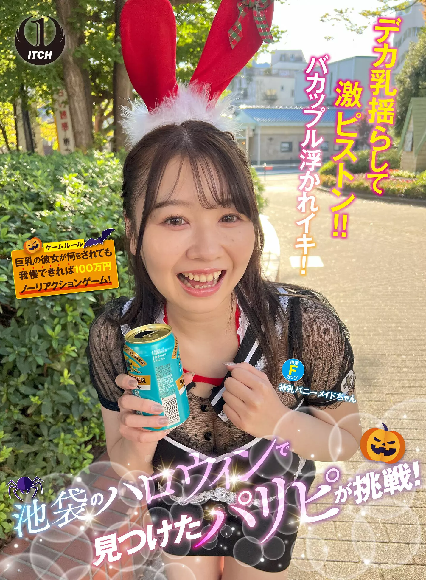 「1sgki00057c 池袋のハロウィンで見つけたパリピが挑戦！巨乳の彼女が何をされても我慢できれば100万円ノーリアクションゲーム！神乳バニーメイドちゃん」のサムネイル画像