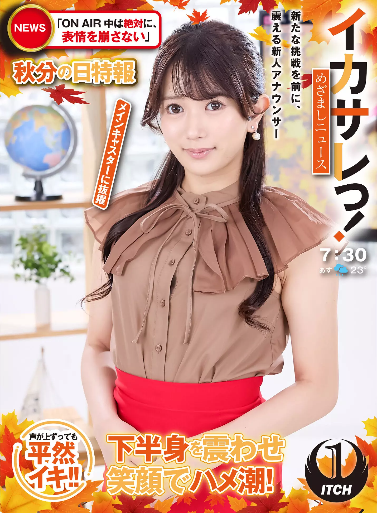「1sgki00064a イカサレっ！めざましニュース「ON AIR中は絶対に、表情を崩さない」秋分の日特報 新たな挑戦を前に、震える新人アナウンサー メインキャスターに抜擢」のサムネイル画像