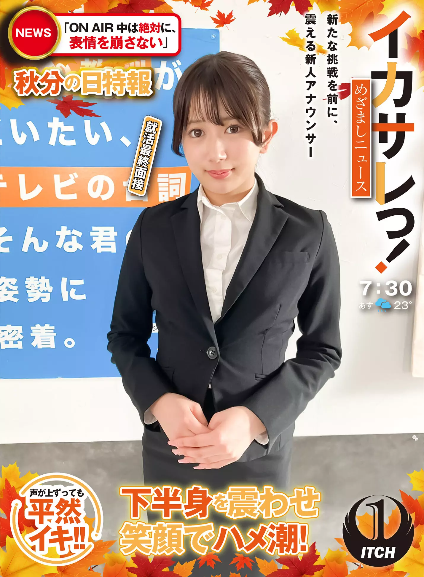 「1sgki00064b イカサレっ！めざましニュース「ON AIR中は絶対に、表情を崩さない」秋分の日特報 新たな挑戦を前に、震える新人アナウンサー 就活最終面接」のサムネイル画像