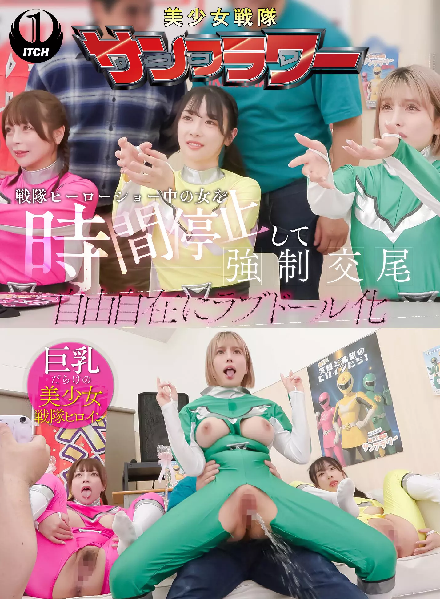 「1sgki00068a 戦隊ヒーローショー中の女を時間停止して強●交尾 自由自在にラブドール化 握手会編」のサムネイル画像