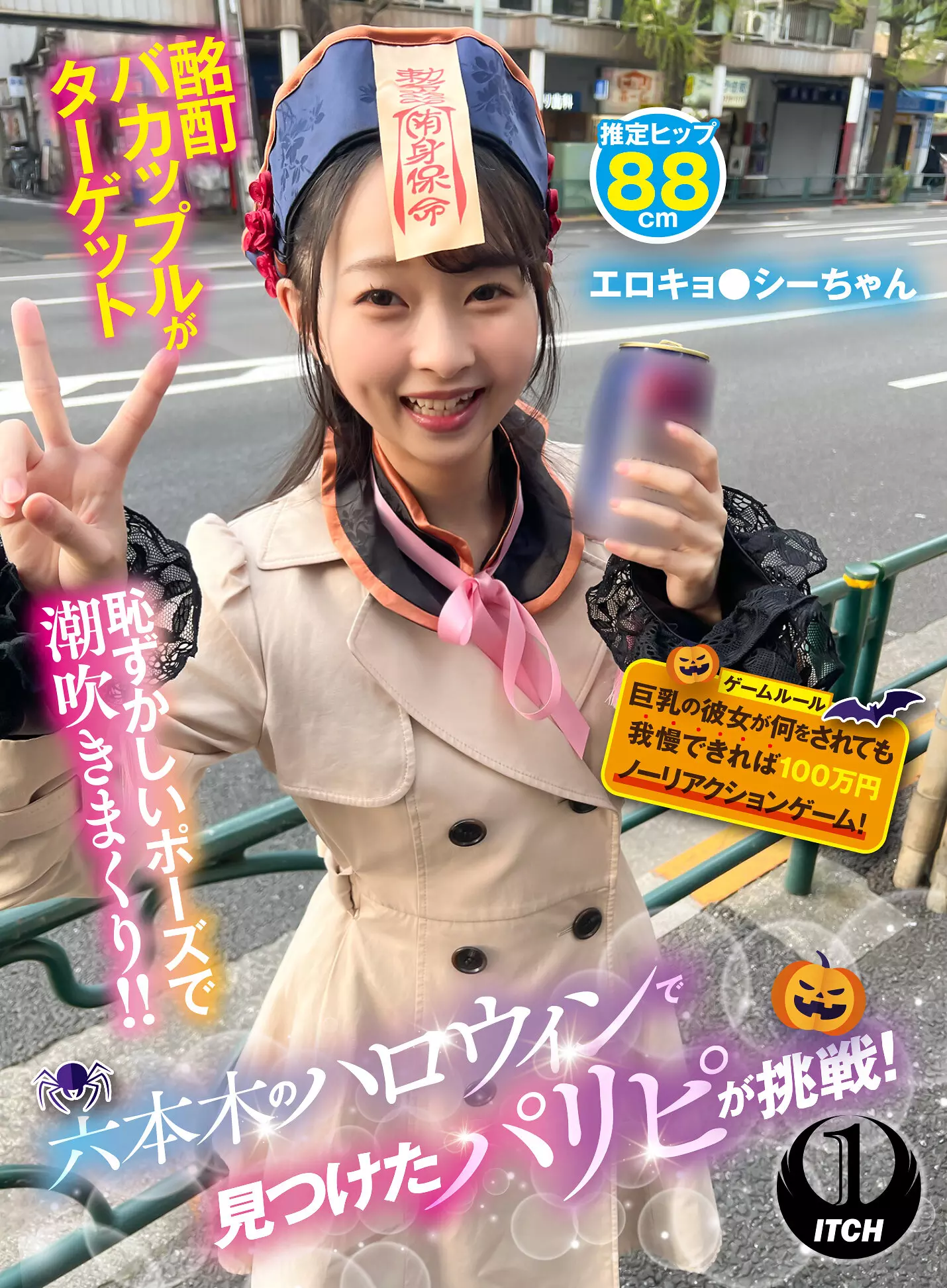 「1sgki00069c 六本木のハロウィンで見つけたパリピが挑戦！巨乳の彼女が何をされても我慢できれば100万円ノーリアクションゲーム！エロキョ●シーちゃん」のサムネイル画像