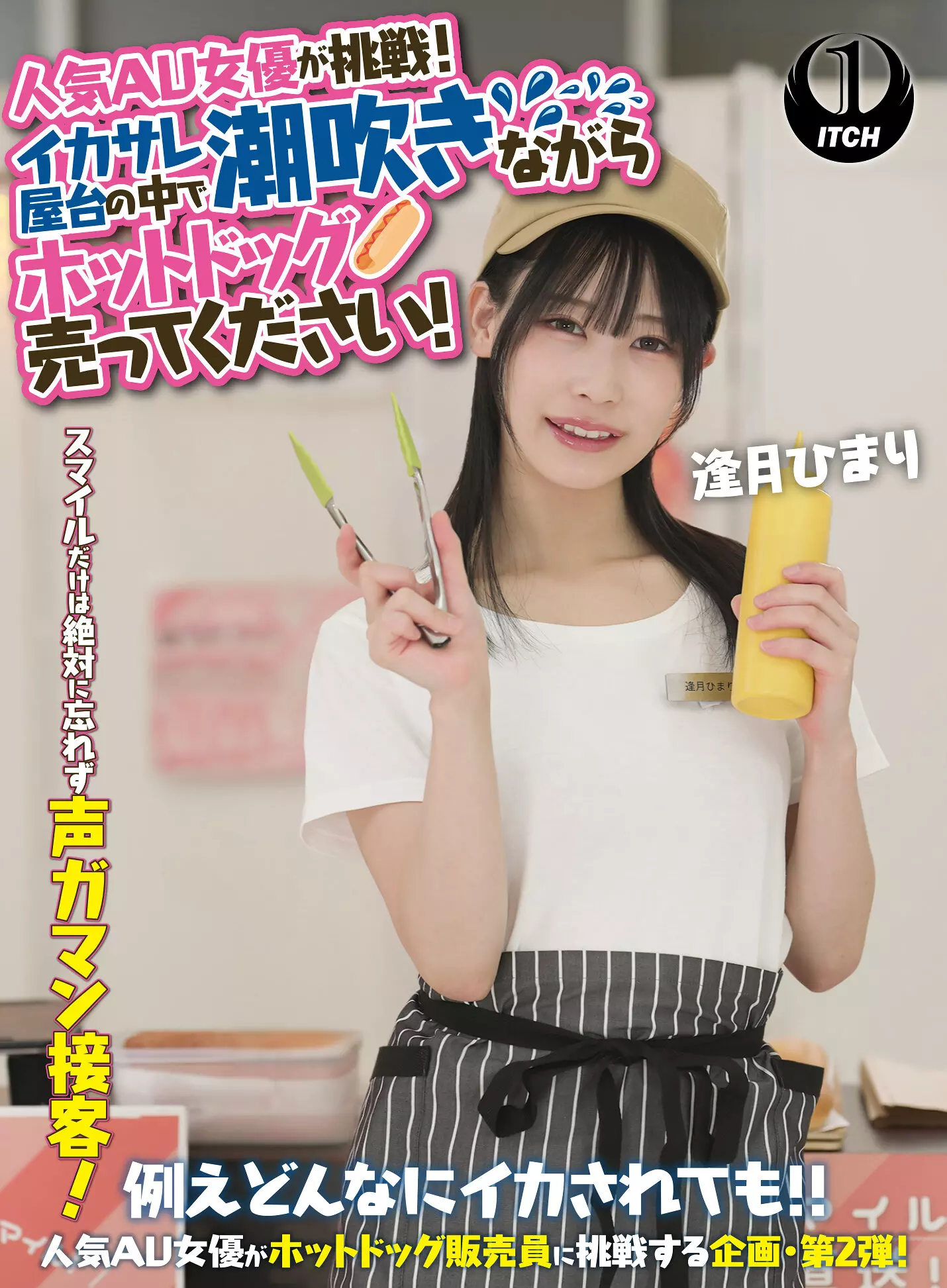 「1sgki00071a 人気 AV 女優が挑戦！イカサレ屋台の中で 潮吹きながらホットドッグ売ってください！逢月ひまり」のサムネイル画像