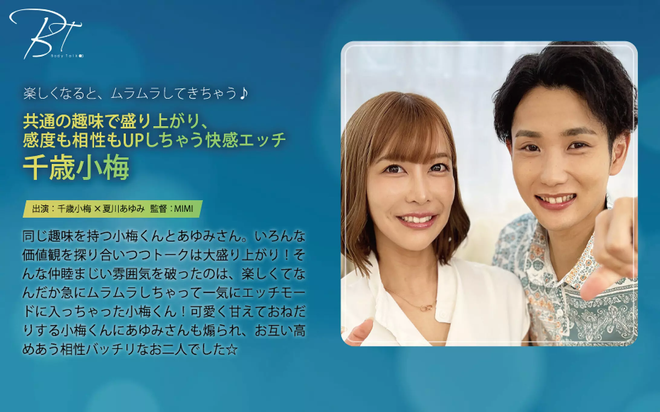 「1silkbt00058 共通の趣味で盛り上がり、感度も相性もUPしちゃう快感エッチ 千歳小梅」のサムネイル画像