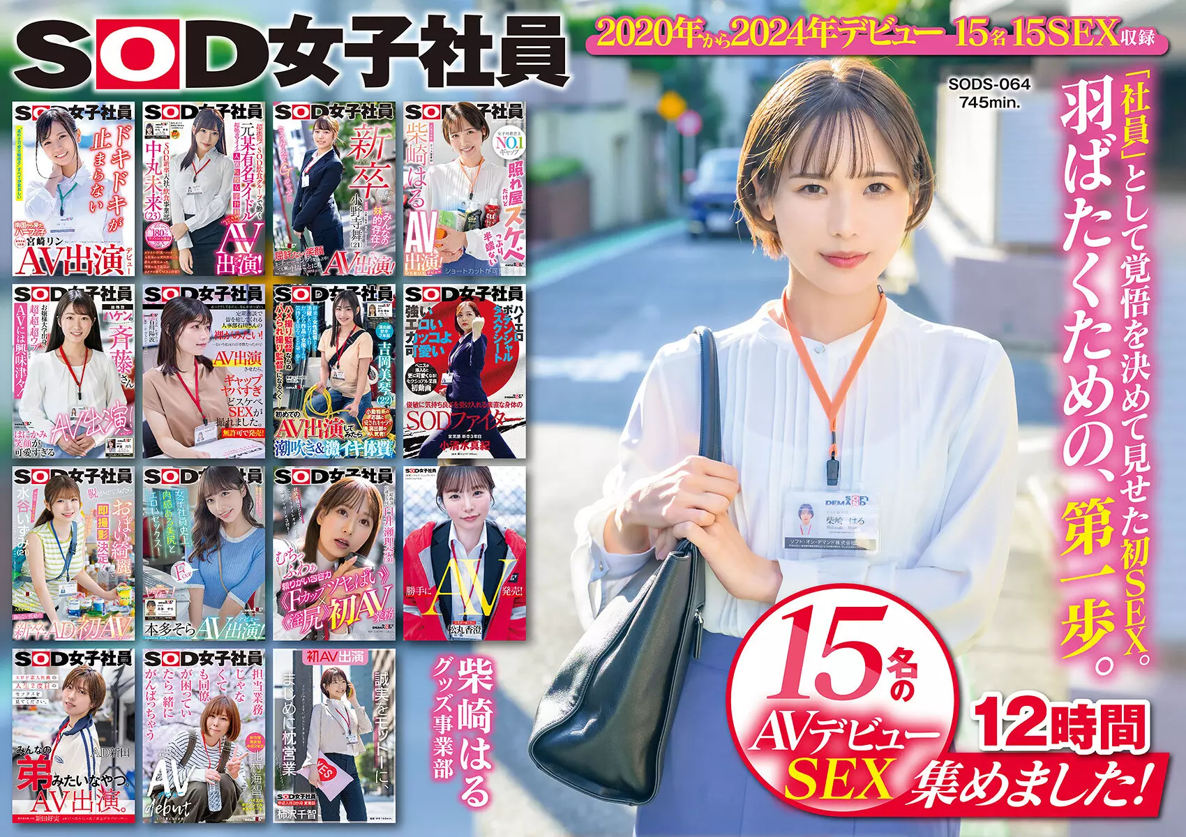 「1sods00064 SOD女子社員 15名のAVデビューSEX集めました！12時間永久保存版」のサムネイル画像