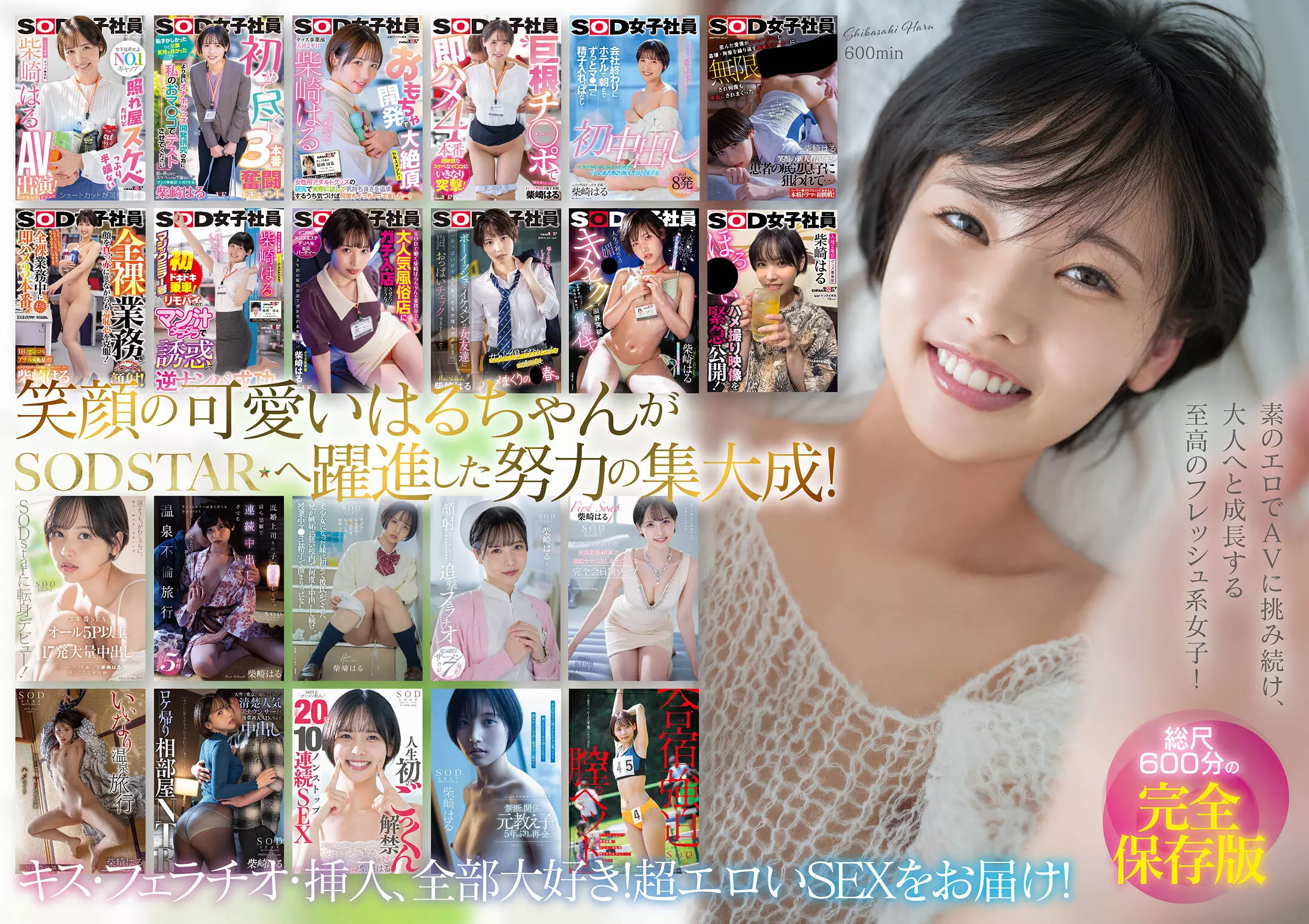 「1sods00079 柴崎はる 初総集編！SOD女子社員からAVDEBUTを遂げた2年間の22タイトル22SEX豪華10時間スペシャル」のサムネイル画像