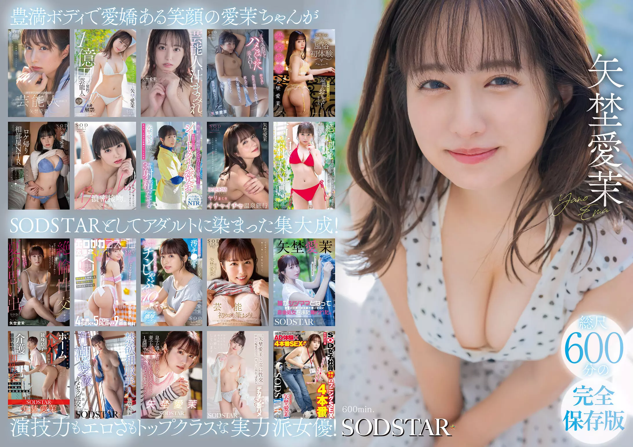 「1sods00081 矢埜愛茉 初総集編！芸能界からAV DEBUTしたSODSTARの20タイトル20SEX豪華10時間スペシャル」のサムネイル画像