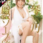 「1star00087ai 【AIリマスター】芸能人 琴乃 超高級ソープ嬢」のサムネイル画像