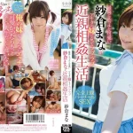 「1star00569 最高にエッチで可愛い紗倉まながアナタの妹になってラブラブ近親相姦生活」のサムネイル画像