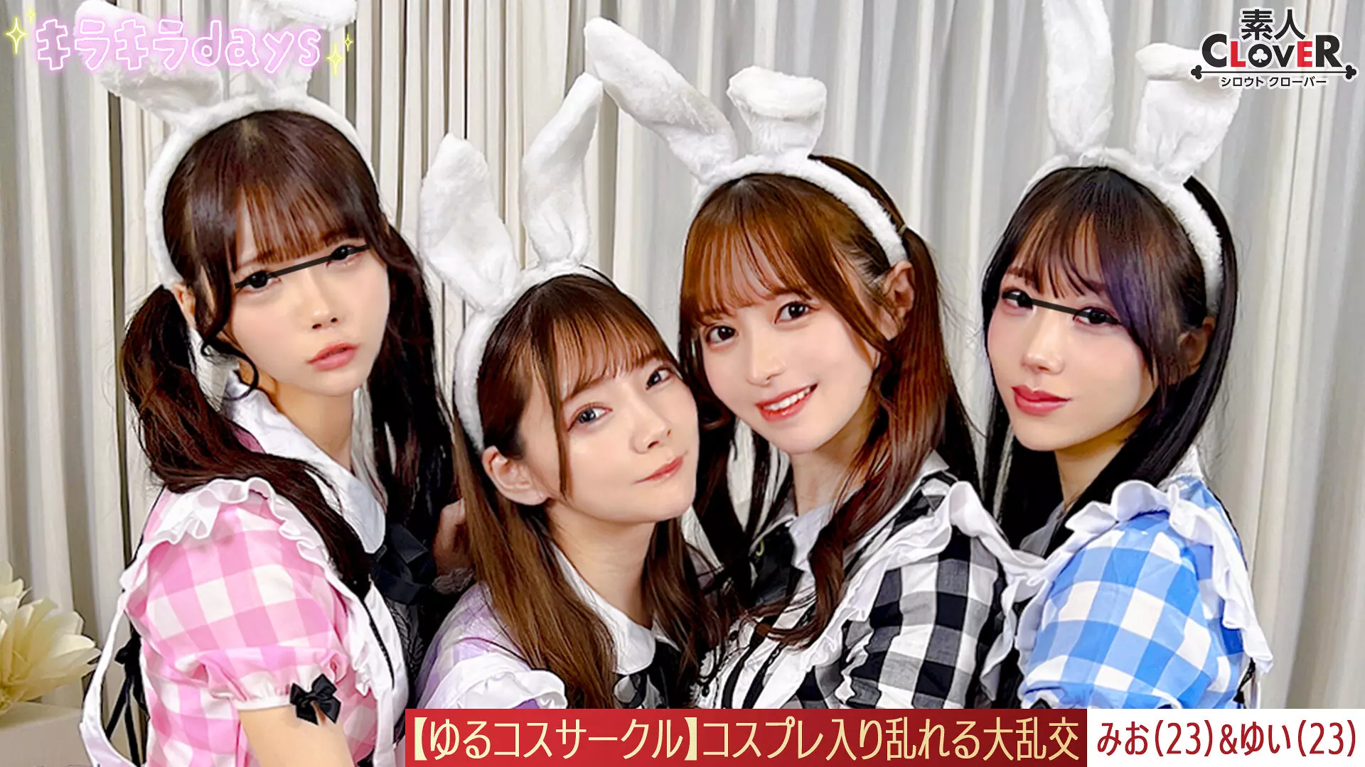 「1stcv00570 【流出映像】ゆるコスサークル内で撮影会！いつもは出来ないコスプレに女の子は楽しく写真を撮られていくが、男たちはコスプレ中のパンチラや際どい姿に悶々としていろいろなポージングをさせていく…撮影会終わりにそのままスタジオで打ち上げが始まると…みお＆ゆい編～」のサムネイル画像