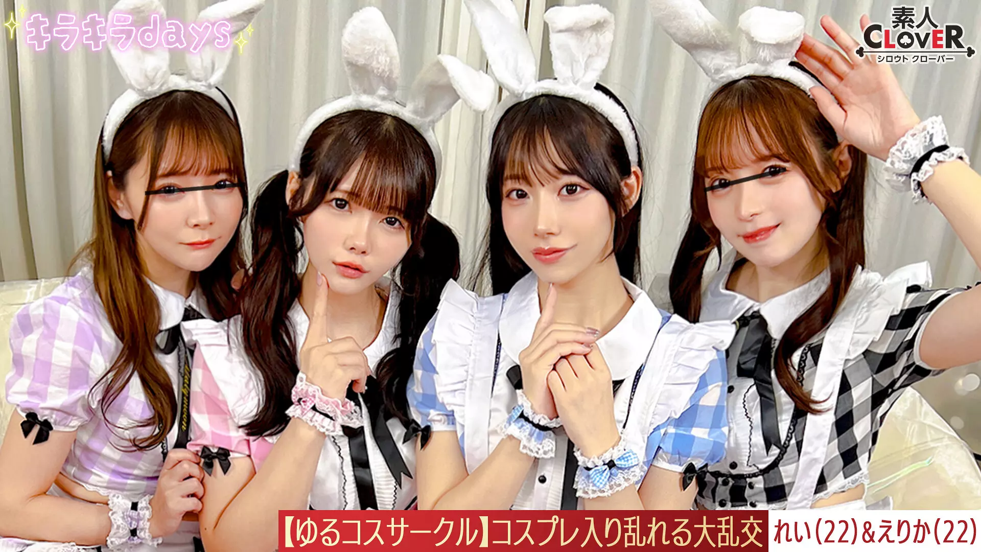 「1stcv00571 【流出映像】ゆるコスサークル内で撮影会！いつもは出来ないコスプレに女の子は楽しく写真を撮られていくが、男たちはコスプレ中のパンチラや際どい姿に悶々としていろいろなポージングをさせていく…撮影会終わりにそのままスタジオで打ち上げが始まると…えりか＆れい編～」のサムネイル画像