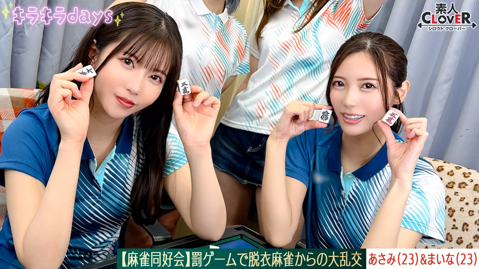「1stcv00578 【流出映像】麻雀同好会～罰ゲーム脱衣麻雀からの大乱交～【あさみ/まいな/るる/まい】～あさみ＆まいな編～」のサムネイル画像