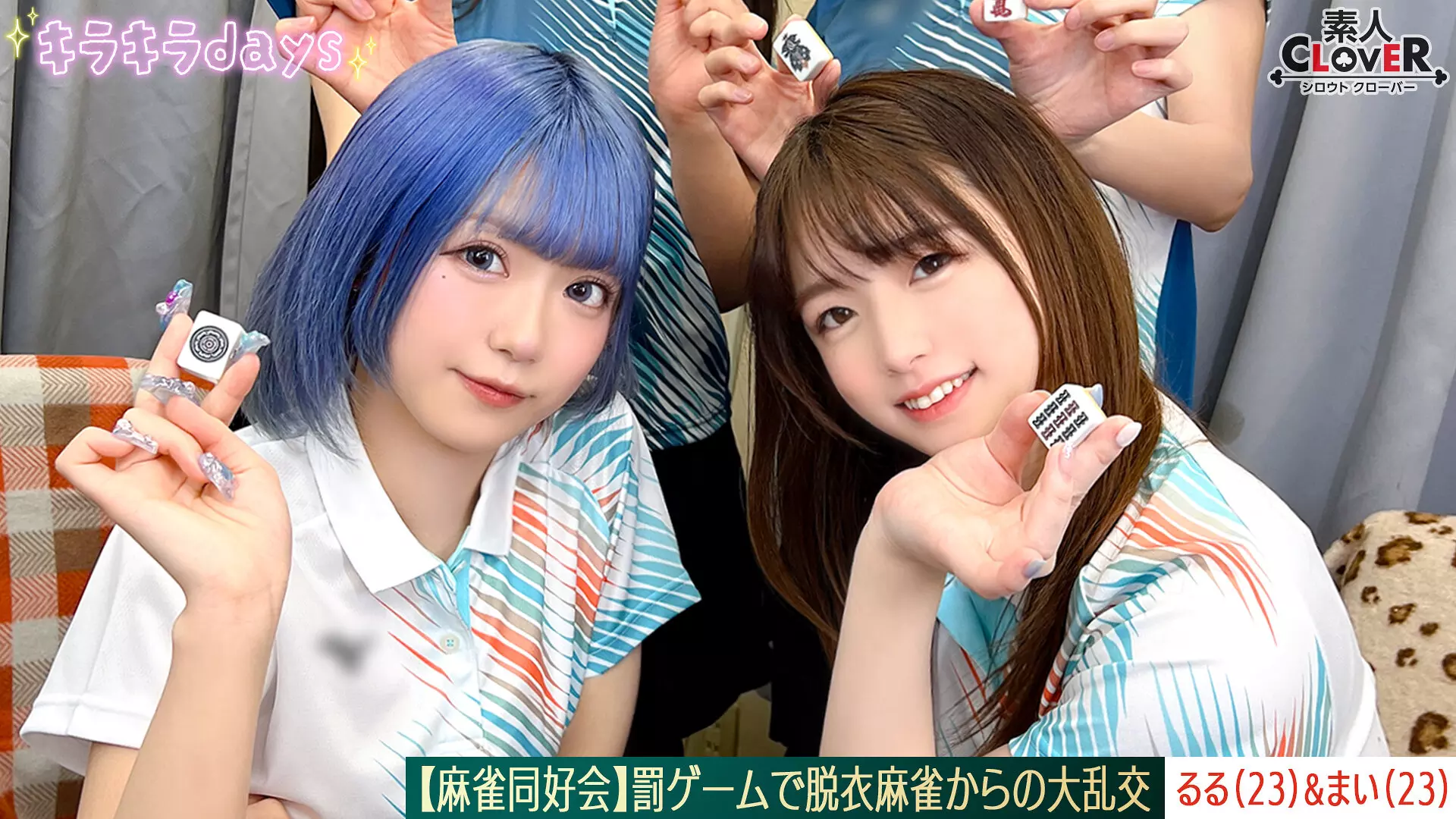 「1stcv00579 【流出映像】麻雀同好会～罰ゲーム脱衣麻雀からの大乱交～【あさみ/まいな/るる/まい】～るる＆まい編～」のサムネイル画像