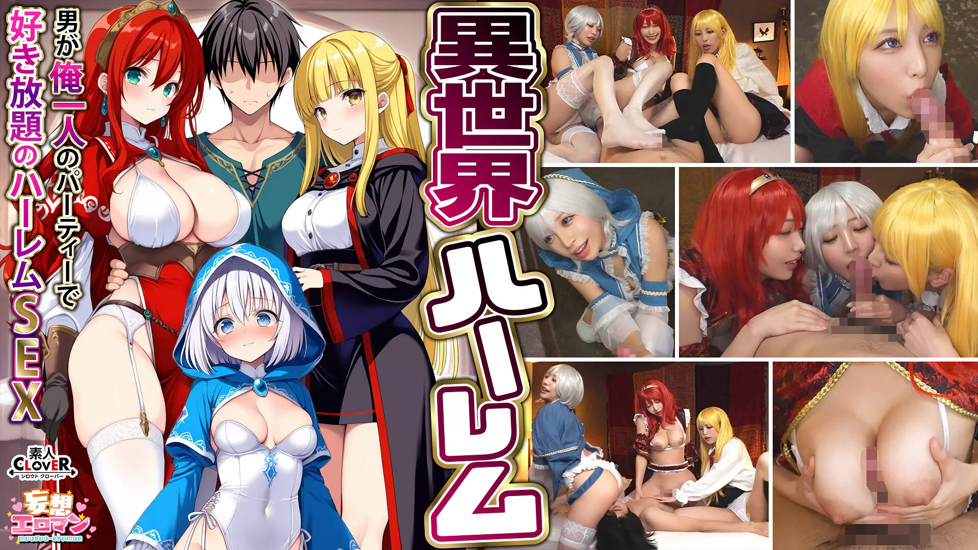 「1stcvs00027 【異世界ハーレム ～男が俺一人のパーティで好き放題のハーレムSEX～】 1淫魔導士の恩返しフェラ 2爆乳女戦士のパイズリ 3性職者の癒しフェラ 4勇者の3VS1乱交【妄想エロマン♯魔法使い（ノエル）＆戦士（アイーシャ）＆ヒーラー（エリス）】」のサムネイル画像