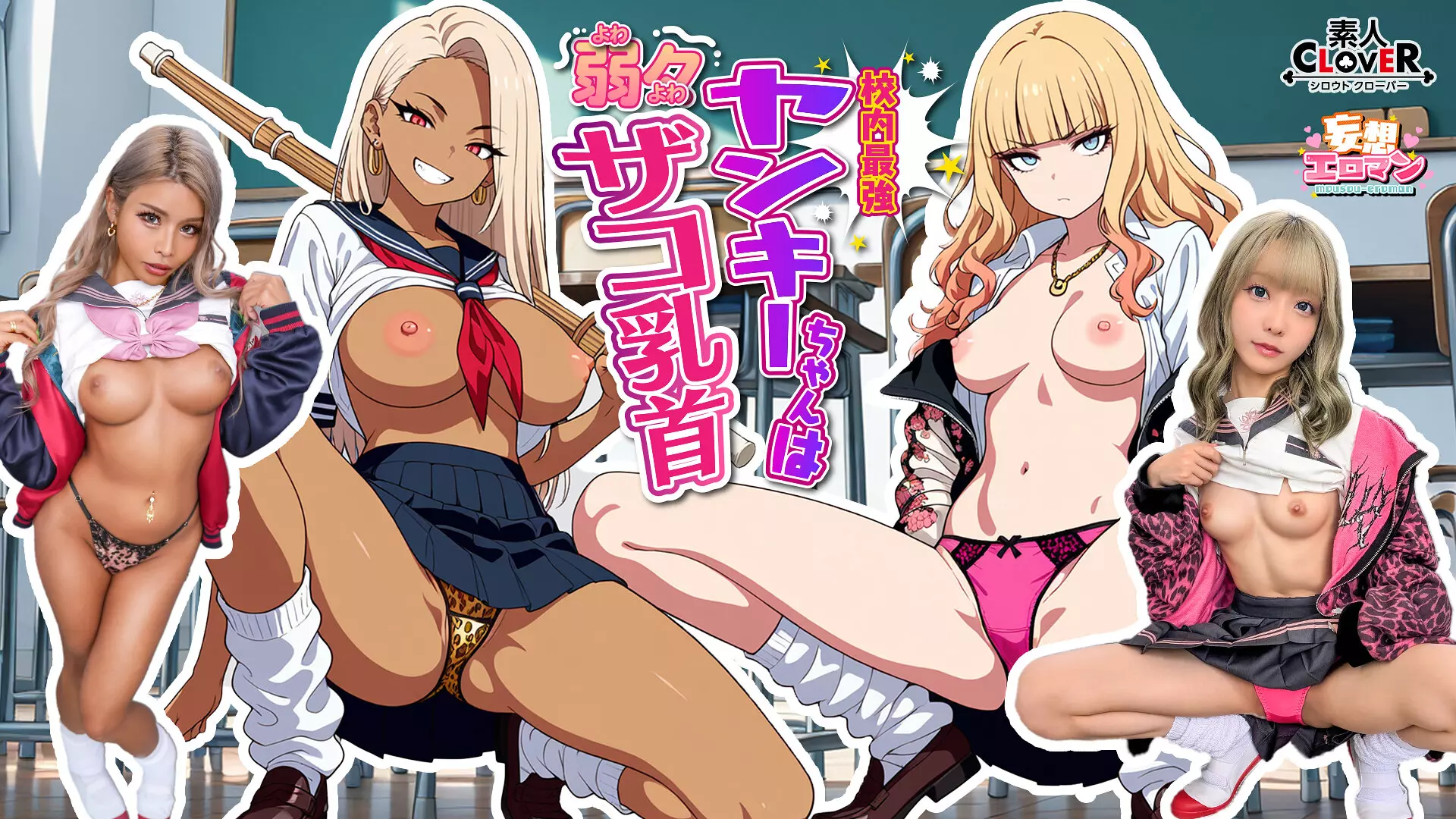 「1stcvs00037 【校内最強ヤンキーちゃんは弱々ザコ乳首】 1喧嘩は強いが乳首は激弱！？クラスの最強ヤンキーギャルの弱点を知ってしまった僕は… 2陰キャに優しいヤンキーギャルに気に入られ性春の放課後！！【妄想エロマン♯澄田さん＆黒川さん】」のサムネイル画像