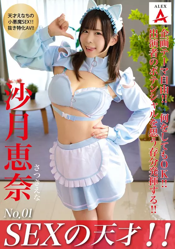 「1tnsa00001 SEXの天才！！沙月恵奈」のサムネイル画像