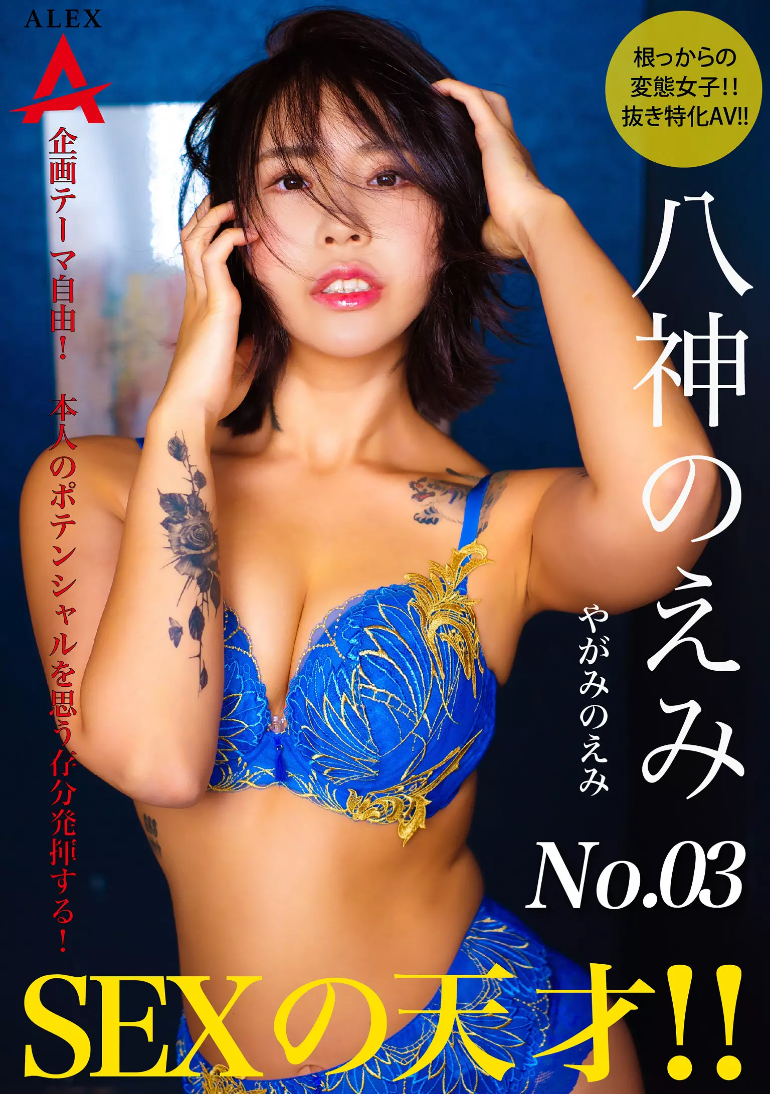 「1tnsa00003 SEXの天才 八神のえみ」のサムネイル画像